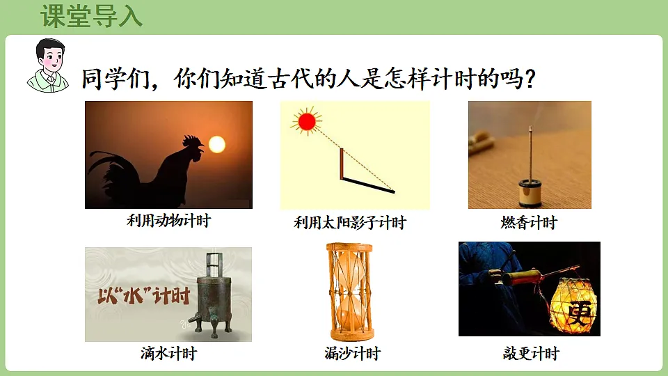 综合与实践 时间在哪里第5课时 古代计时工具小讲堂 课件 西师大版数学二年级下册第4页