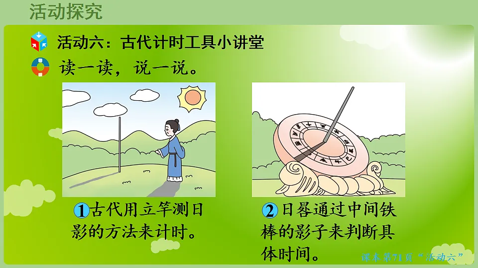 综合与实践 时间在哪里第5课时 古代计时工具小讲堂 课件 西师大版数学二年级下册第5页