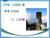第八章 第一节 二力平衡（教学课件）-2025-2026学年八年级物理下册（沪科版2024）