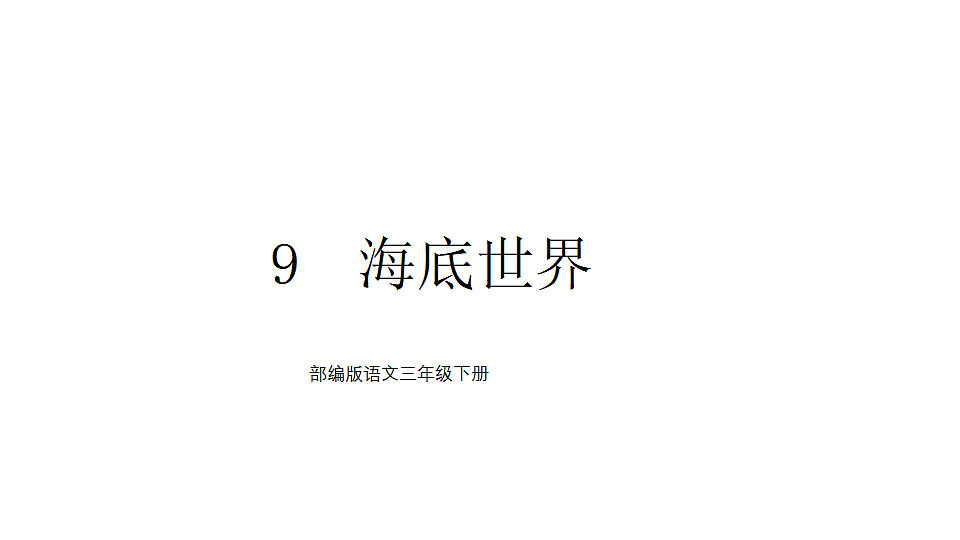 9 海底世界 课件2025-2026学年度统编版语文三年级下册第1页