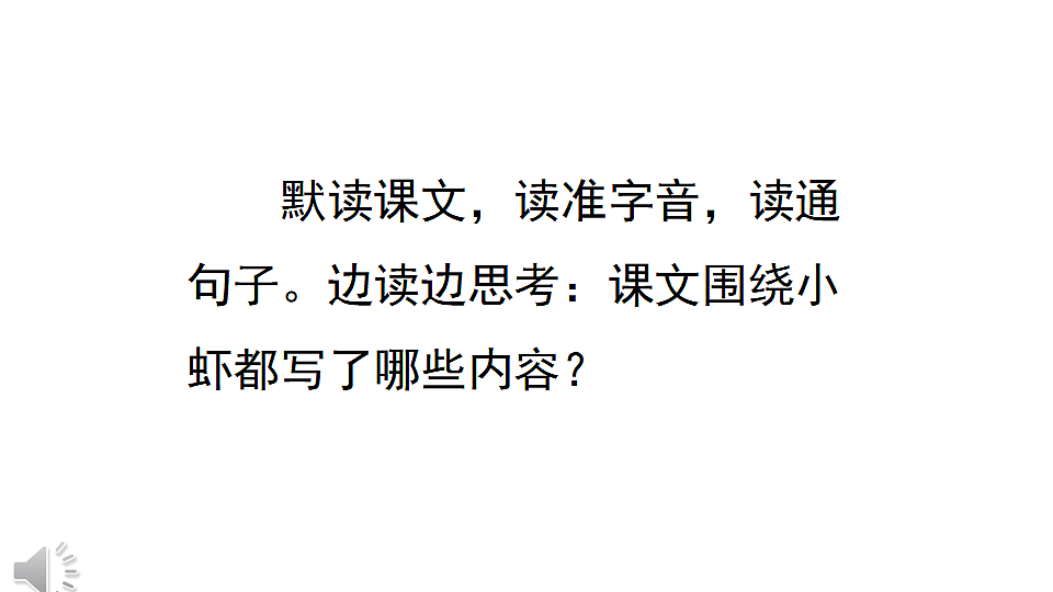 11 小虾 课件2025-2026学年度统编版语文三年级下册第4页
