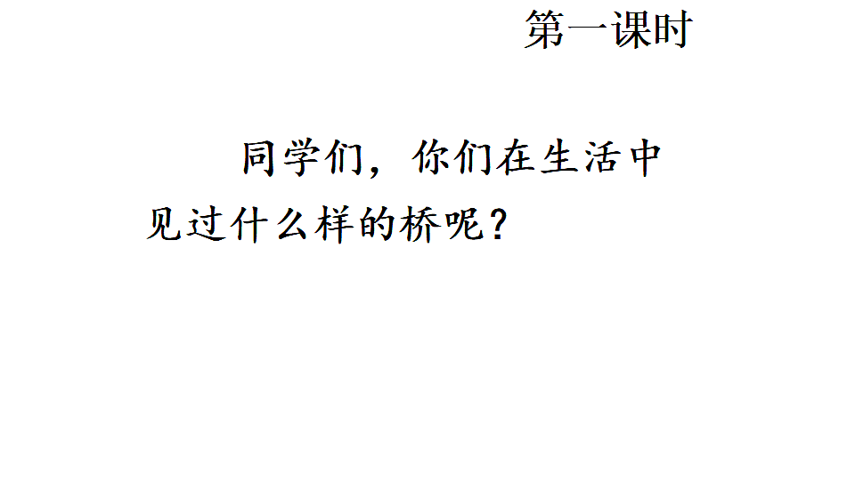 14 赵州桥 课件2025-2026学年度统编版语文三年级下册第2页