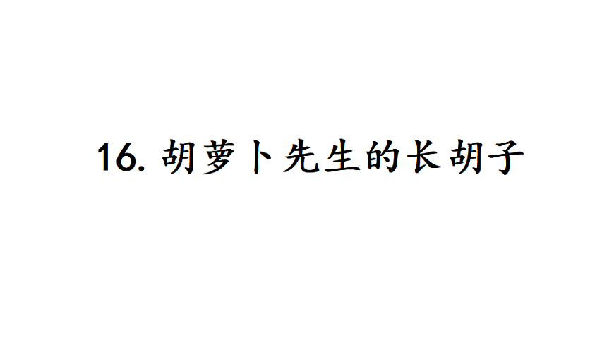 16  胡萝卜先生的长胡子 课件2025-2026学年度统编版语文三年级下册第1页