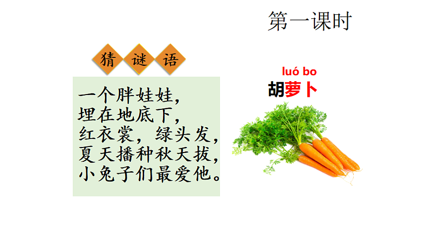 16  胡萝卜先生的长胡子 课件2025-2026学年度统编版语文三年级下册第2页