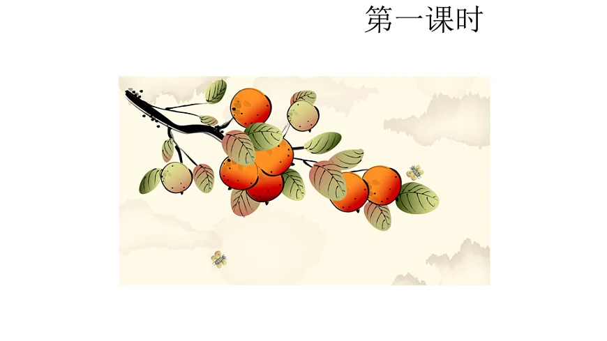 18 童年的水墨画 课件2025-2026学年度统编版语文三年级下册第2页