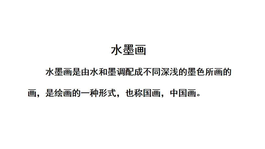 18 童年的水墨画 课件2025-2026学年度统编版语文三年级下册第6页