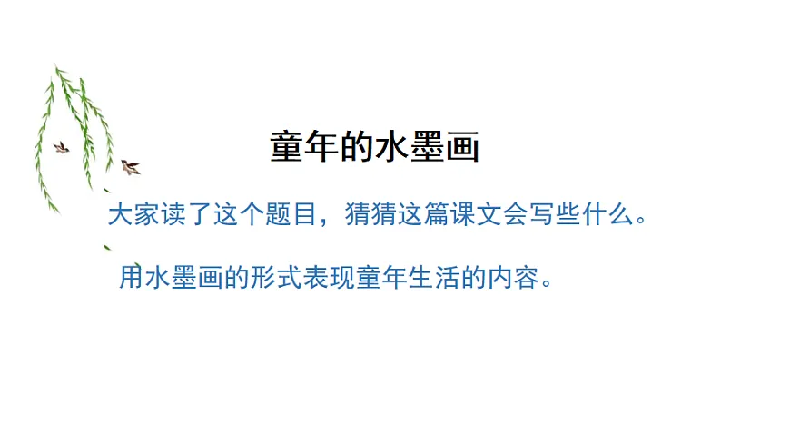 18 童年的水墨画 课件2025-2026学年度统编版语文三年级下册第7页