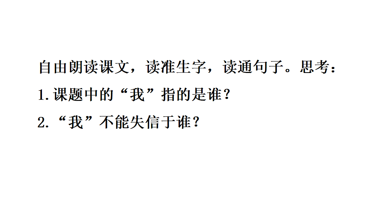 21 我不能失信 课件2025-2026学年度统编版语文三年级下册第5页