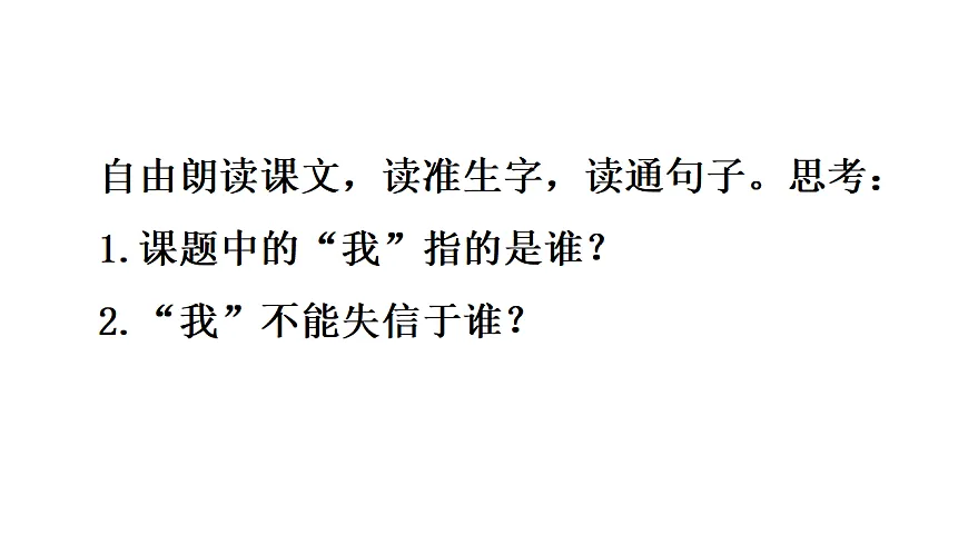 21 我不能失信 课件2025-2026学年度统编版语文三年级下册第5页