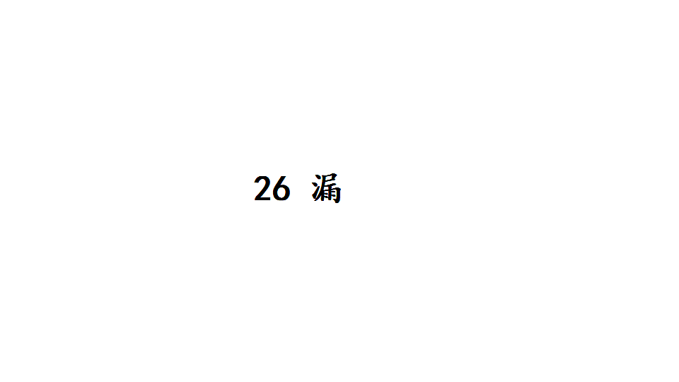 26 漏 课件2025-2026学年度统编版语文三年级下册第1页