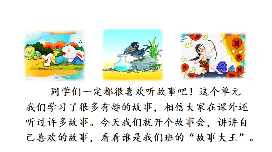 第八单元口语交际：趣味故事会 课件2025-2026学年度统编版语文三年级下册第2页