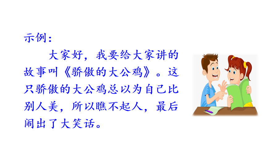 第八单元口语交际：趣味故事会 课件2025-2026学年度统编版语文三年级下册第4页