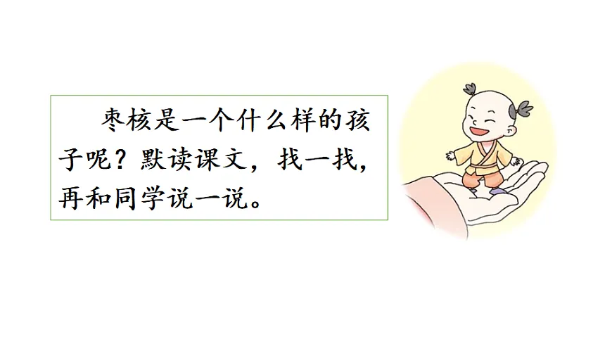 27 枣核 课件2025-2026学年度统编版语文三年级下册第8页