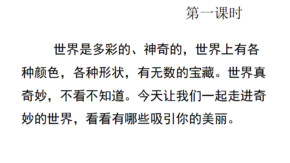 24.我们奇妙的世界 课件2025-2026学年度统编版语文三年级下册第2页
