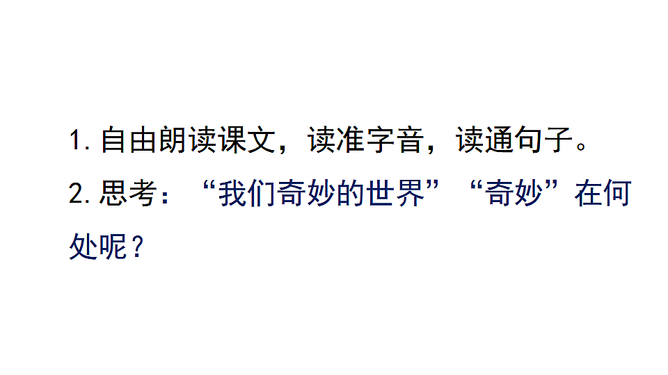 24.我们奇妙的世界 课件2025-2026学年度统编版语文三年级下册第3页
