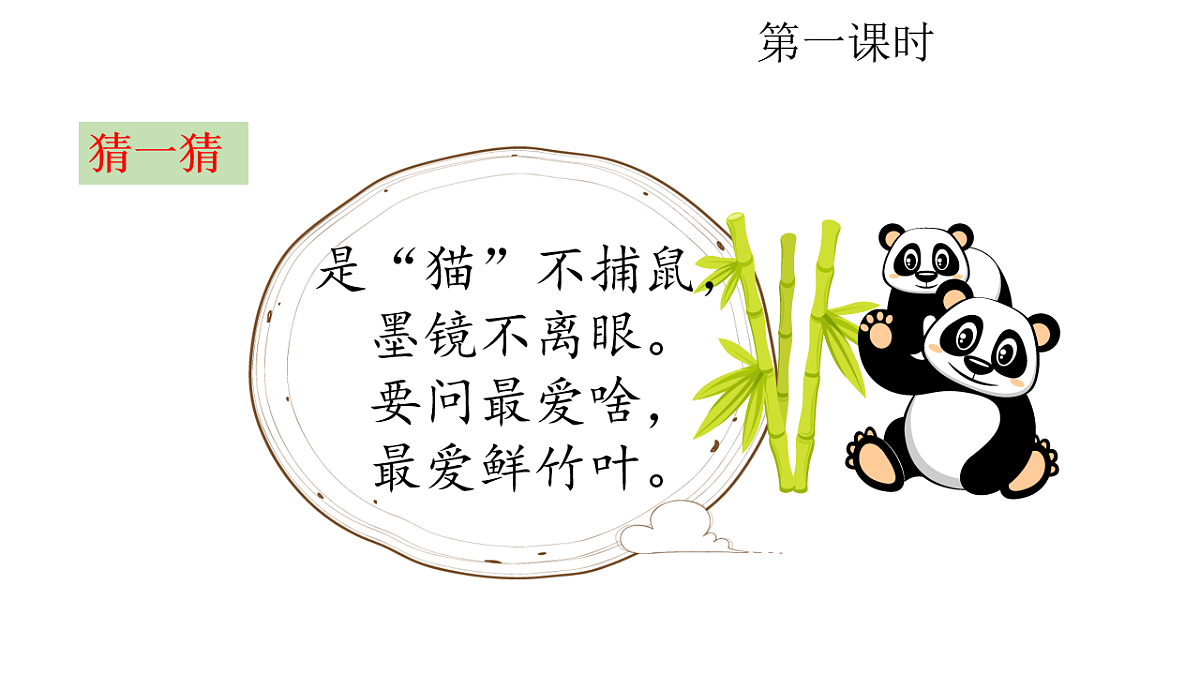 第七单元习作：国宝大熊猫 课件2025-2026学年度统编版语文三年级下册第2页