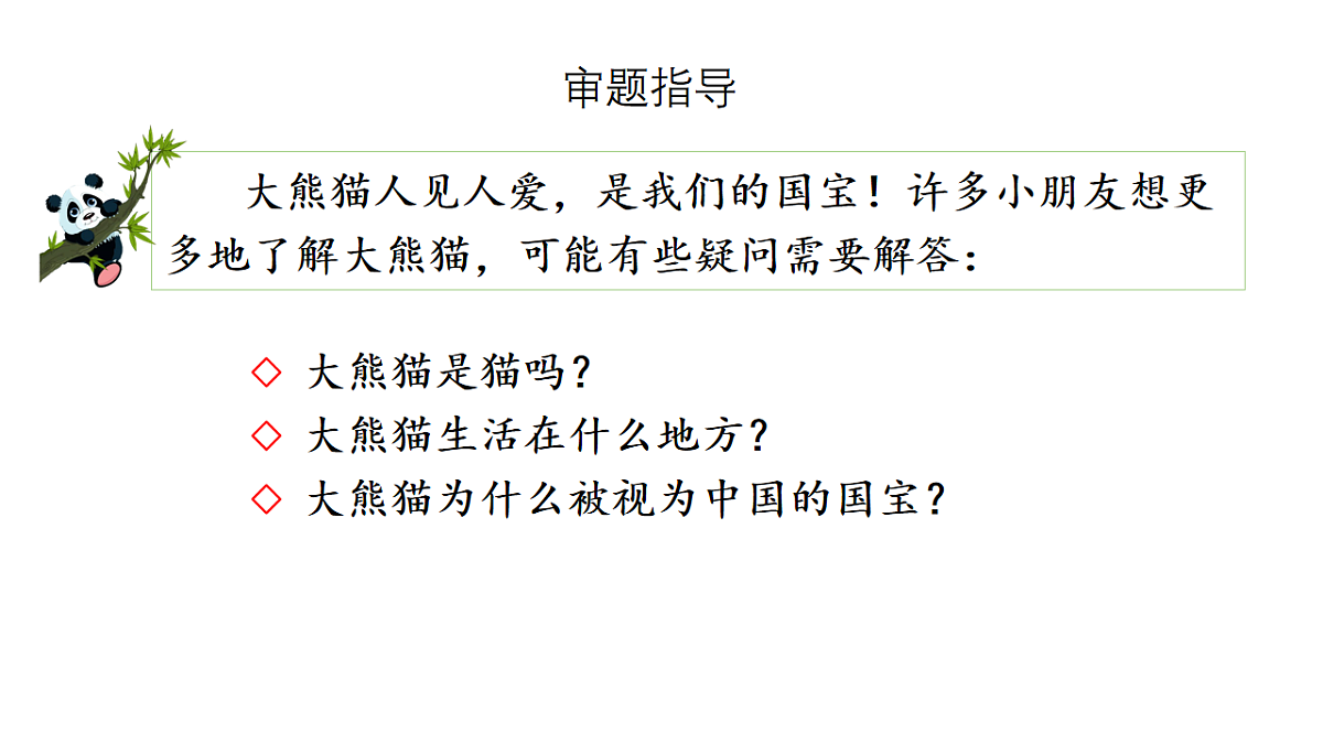 第七单元习作：国宝大熊猫 课件2025-2026学年度统编版语文三年级下册第7页