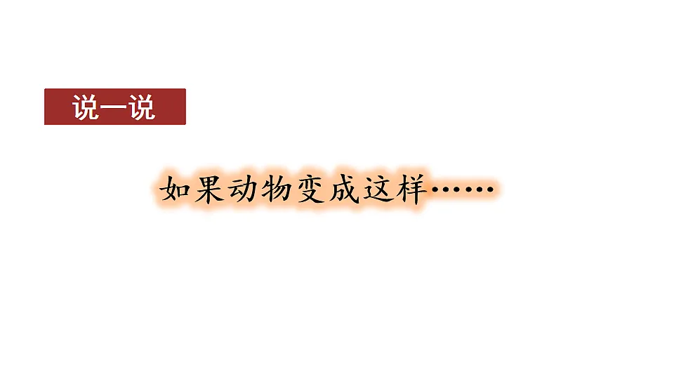 第八单元习作：这样想象真有趣 课件2025-2026学年度统编版语文三年级下册第2页