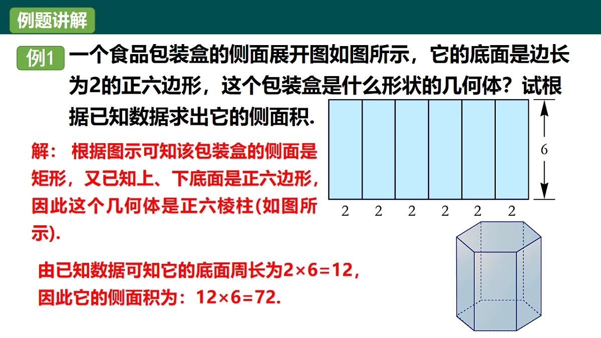 第3章 3.2直棱柱、圆锥的侧面展开图（教学课件）-2025-2026学年九年级数学下册（湘教版）第7页