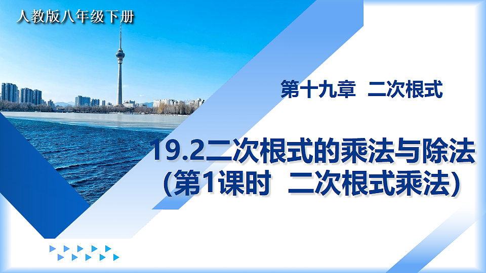 第十九章 19.2二次根式的乘法与除法（第1课时 二次根式乘法）（教学课件）-2025-2026学年八年级数学下册（人教版2024）第1页