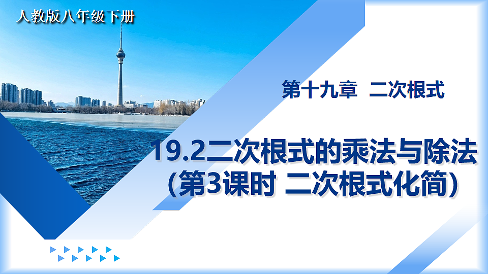 第十九章 19.2二次根式的乘法与除法（第3课时 二次根式化简）（教学课件）-2025-2026学年八年级数学下册（人教版2024）第1页