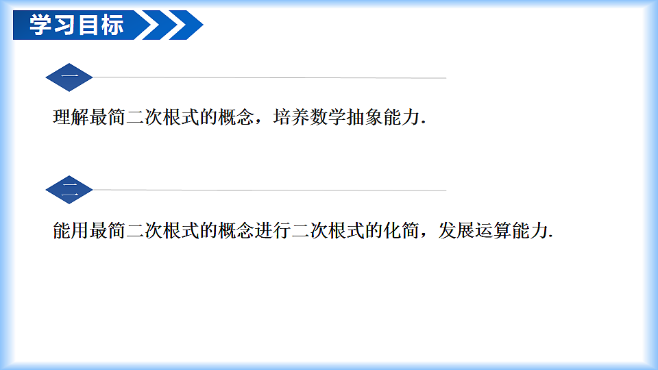 第十九章 19.2二次根式的乘法与除法（第3课时 二次根式化简）（教学课件）-2025-2026学年八年级数学下册（人教版2024）第2页
