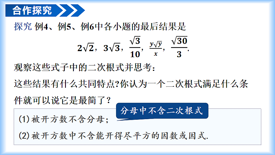 第十九章 19.2二次根式的乘法与除法（第3课时 二次根式化简）（教学课件）-2025-2026学年八年级数学下册（人教版2024）第6页