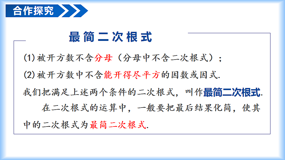 第十九章 19.2二次根式的乘法与除法（第3课时 二次根式化简）（教学课件）-2025-2026学年八年级数学下册（人教版2024）第7页