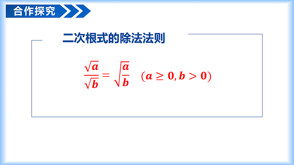 第十九章 19.2二次根式的乘法与除法（第2课时 二次根式除法）（教学课件）-2025-2026学年八年级数学下册（人教版2024）第7页
