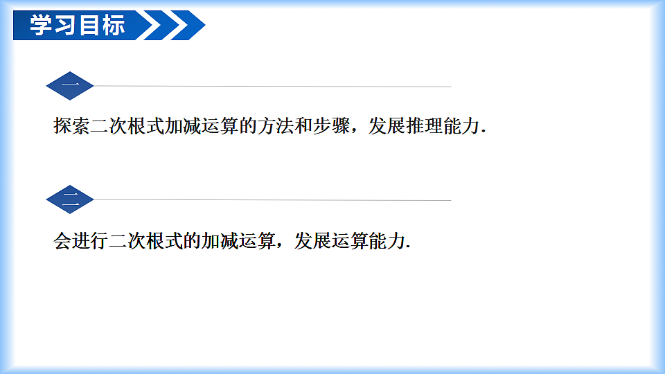 第十九章 19.3二次根式的加法与减法（第1课时 二次根式加减）（教学课件）-2025-2026学年八年级数学下册（人教版2024）第2页