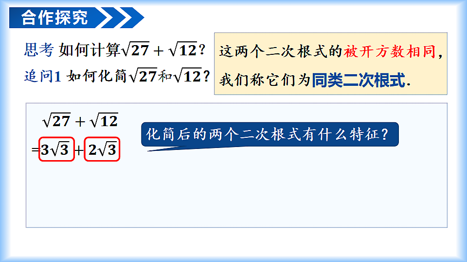第十九章 19.3二次根式的加法与减法（第1课时 二次根式加减）（教学课件）-2025-2026学年八年级数学下册（人教版2024）第5页