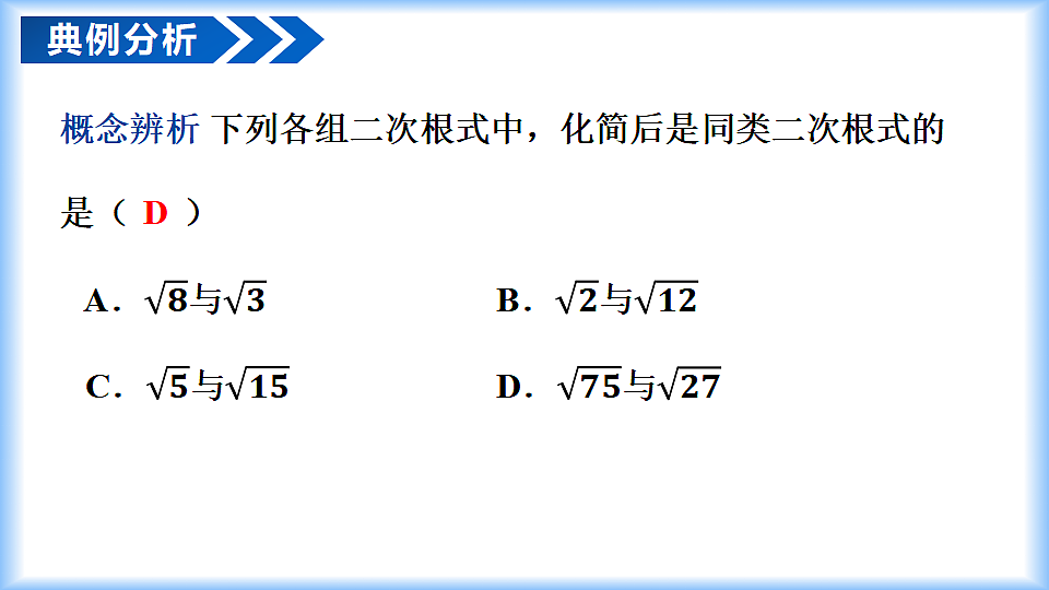 第十九章 19.3二次根式的加法与减法（第1课时 二次根式加减）（教学课件）-2025-2026学年八年级数学下册（人教版2024）第8页