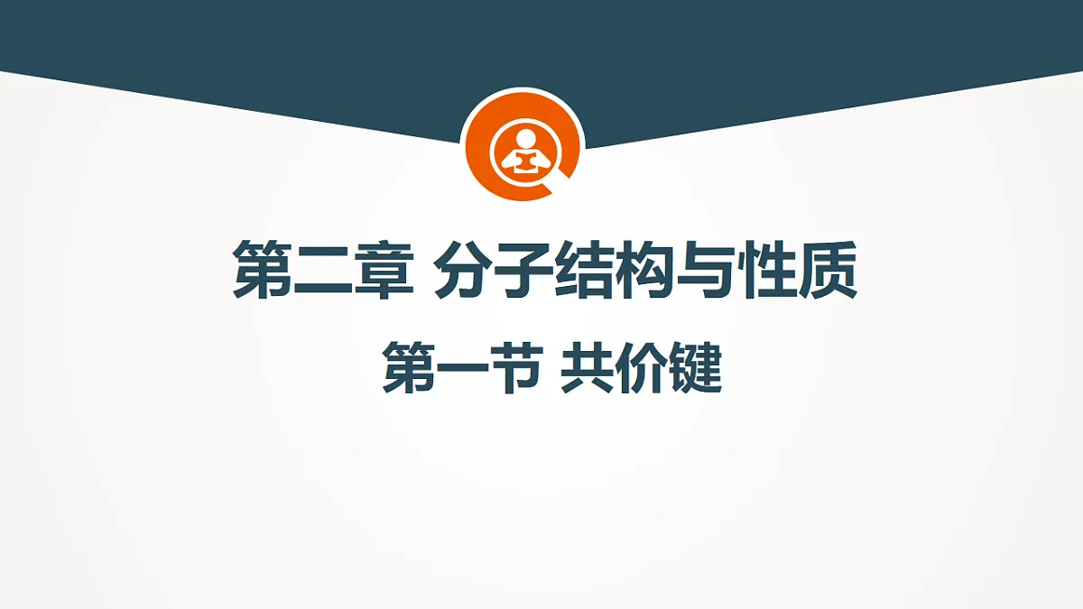 2025-2026年高二化学人教版（2019）选择性必修2 课件 第二章 第一节共价键 第一课时第1页