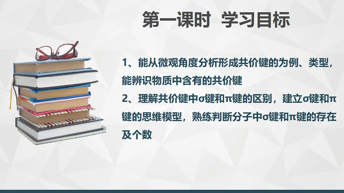 2025-2026年高二化学人教版（2019）选择性必修2 课件 第二章 第一节共价键 第一课时第2页