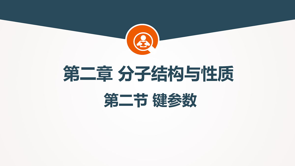 2025-2026年高二化学人教版（2019）选择性必修2 课件 第二章 第一节共价键第二课时第1页