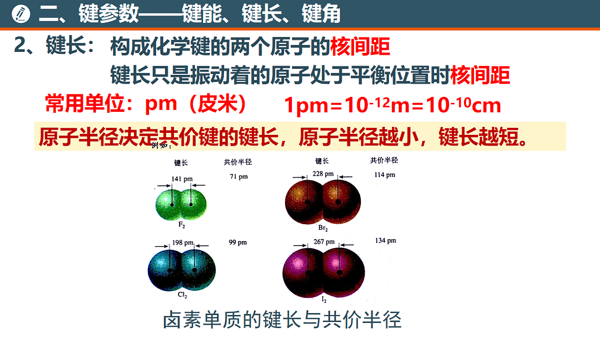 2025-2026年高二化学人教版（2019）选择性必修2 课件 第二章 第一节共价键第二课时第6页