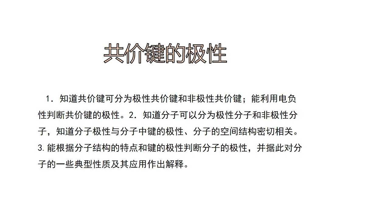 2025-2026年高二化学人教版（2019）选择性必修2 课件 第二章 第三节分子结构与物质的性质第一课时第1页