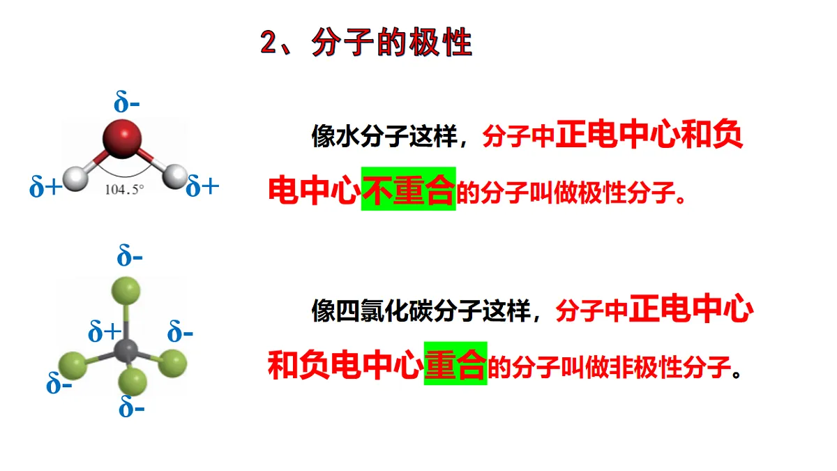 2025-2026年高二化学人教版（2019）选择性必修2 课件 第二章 第三节分子结构与物质的性质第一课时第5页