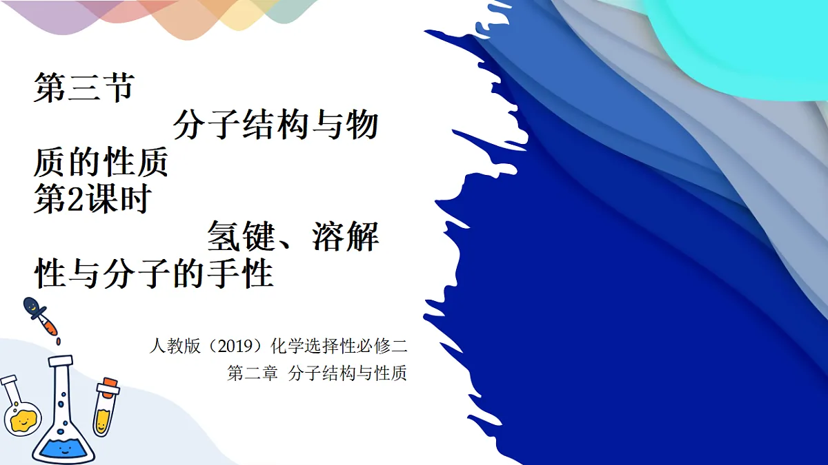 2025-2026年高二化学人教版（2019）选择性必修2 课件 第二章 第三节分子结构与物质的性质第二课时第1页