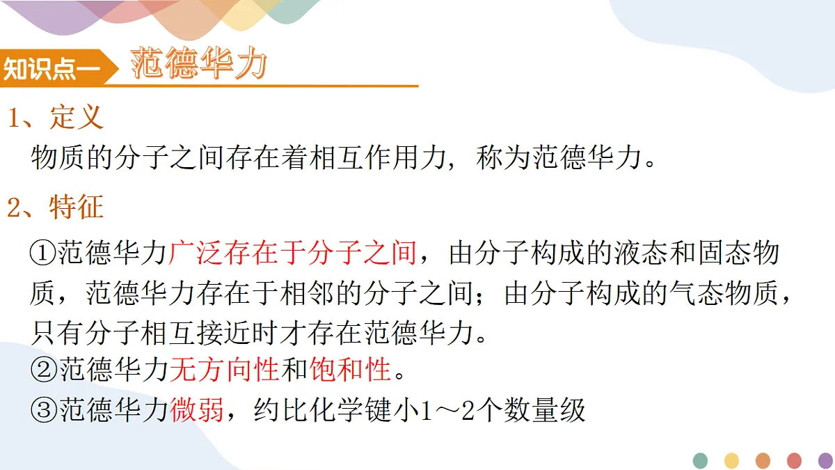 2025-2026年高二化学人教版（2019）选择性必修2 课件 第二章 第三节分子结构与物质的性质第二课时第5页