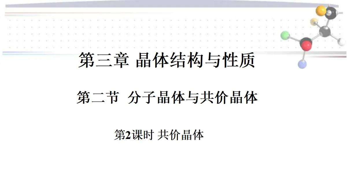 2025-2026年高二化学人教版（2019）选择性必修2 课件 第三章 第二节分子晶体与共价晶体第二课时第1页