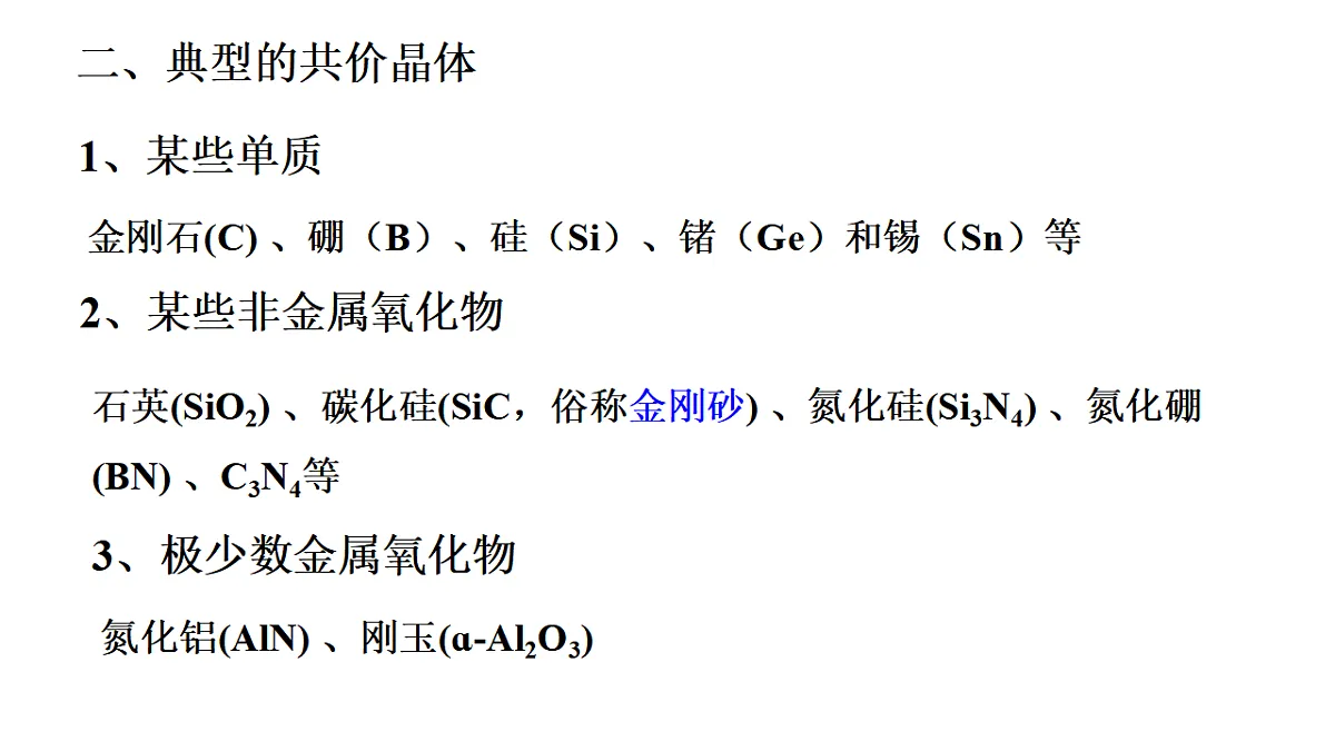 2025-2026年高二化学人教版（2019）选择性必修2 课件 第三章 第二节分子晶体与共价晶体第二课时第6页