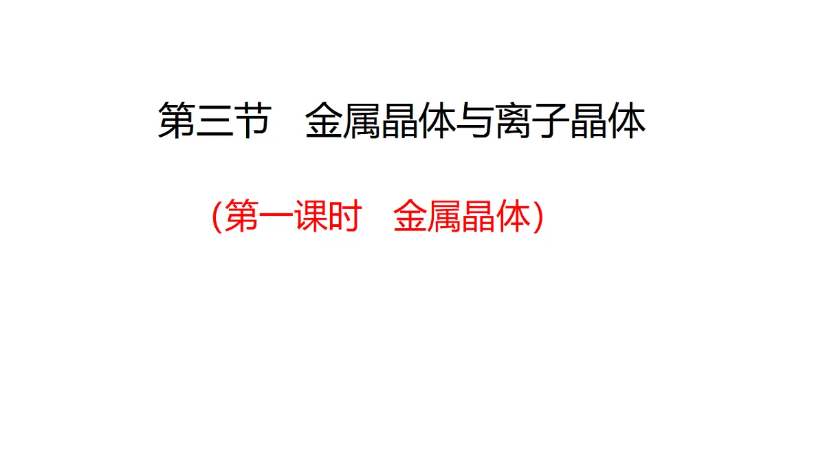 2025-2026年高二化学人教版（2019）选择性必修2 课件 第三章 第三节金属晶体和离子晶体第一课时第1页
