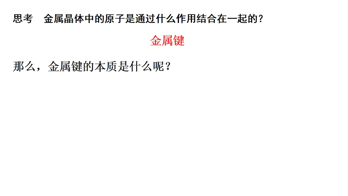 2025-2026年高二化学人教版（2019）选择性必修2 课件 第三章 第三节金属晶体和离子晶体第一课时第7页