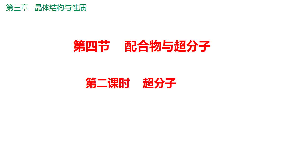 2025-2026年高二化学人教版（2019）选择性必修2 课件 第三章 第四节配合物与超分子第二课时第1页