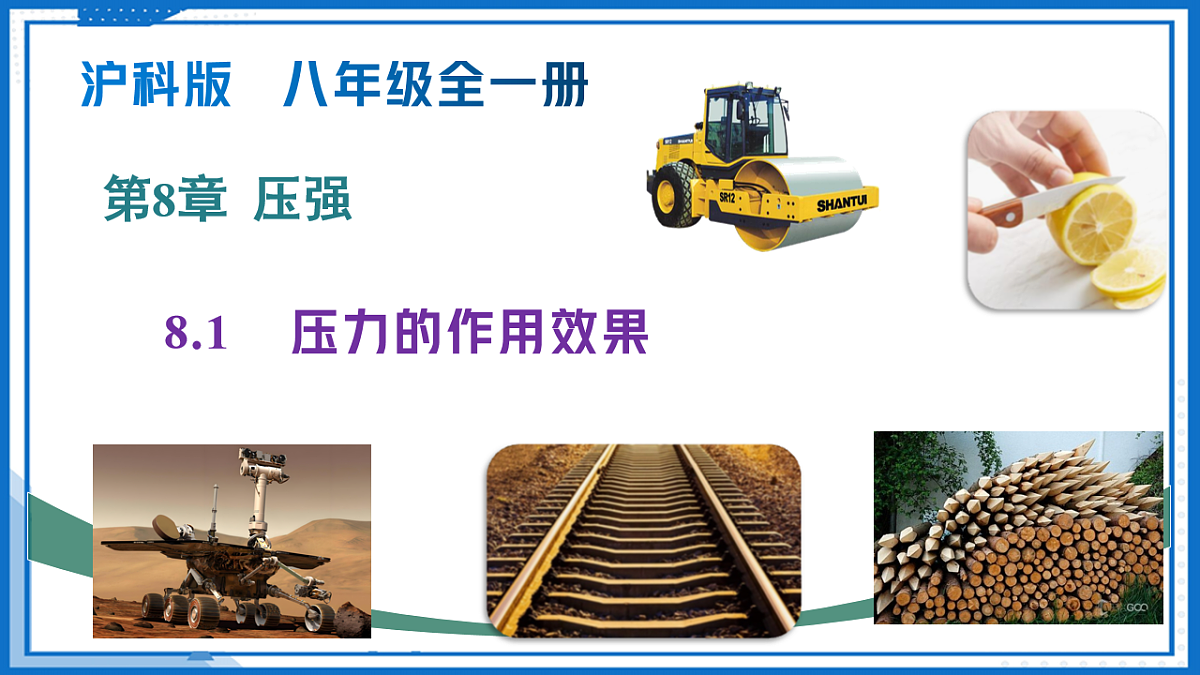 第八章 第一节 压力的作用效果（教学课件）-2025-2026学年八年级物理全一册（沪科版）第1页