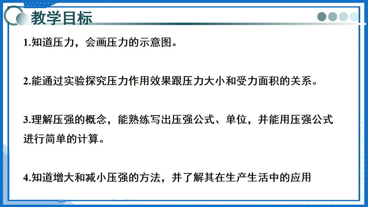 第八章 第一节 压力的作用效果（教学课件）-2025-2026学年八年级物理全一册（沪科版）第2页