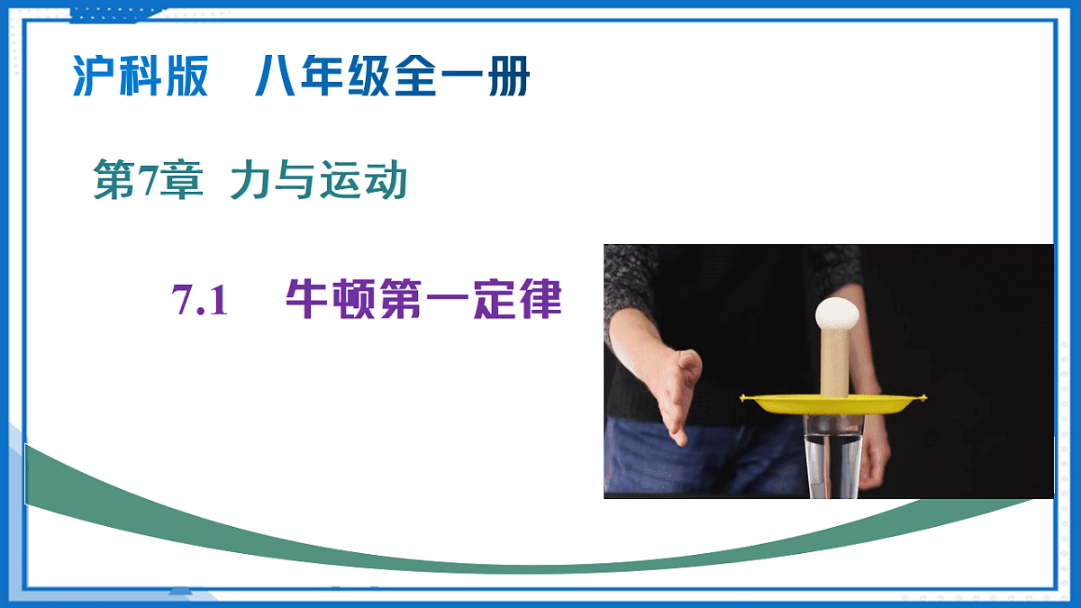 第七章 第一节牛顿第一定律 （教学课件）-2025-2026学年八年级物理全一册（沪科版）第1页