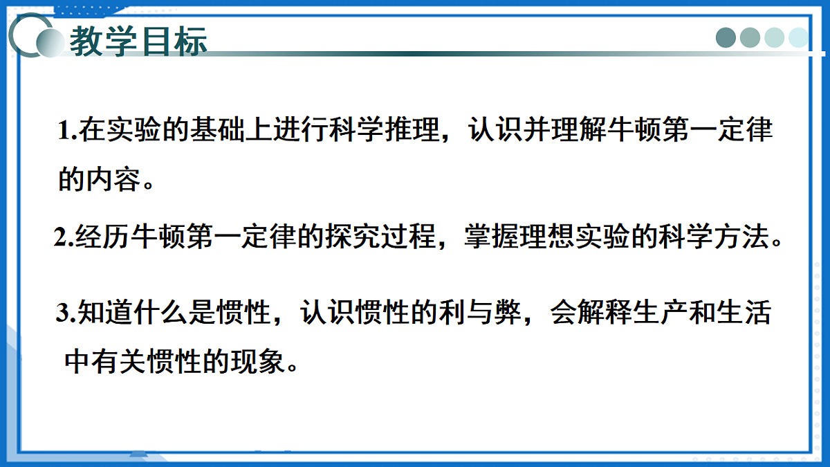 第七章 第一节牛顿第一定律 （教学课件）-2025-2026学年八年级物理全一册（沪科版）第2页