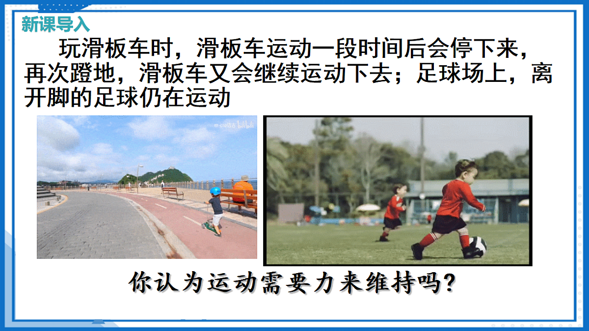 第七章 第一节牛顿第一定律 （教学课件）-2025-2026学年八年级物理全一册（沪科版）第5页